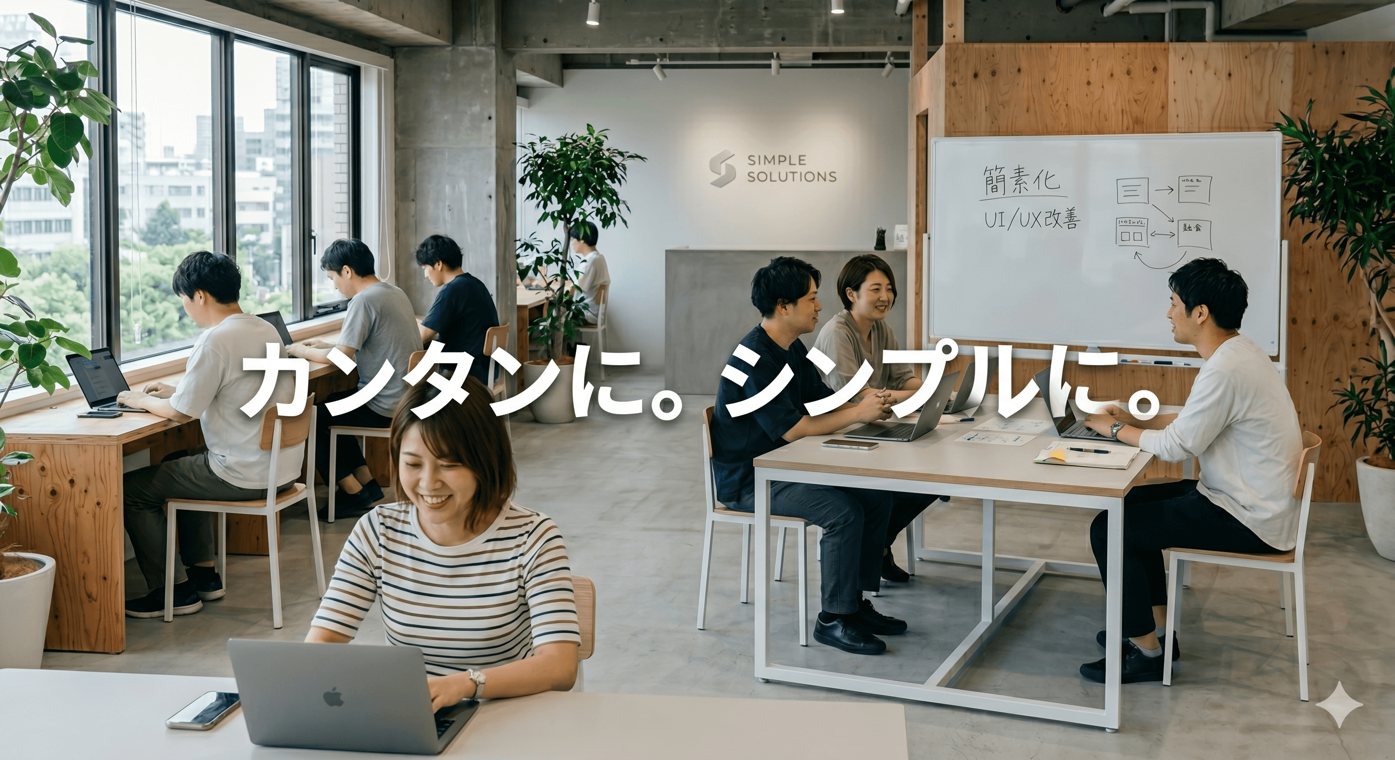 カンタンに、シンプルに。