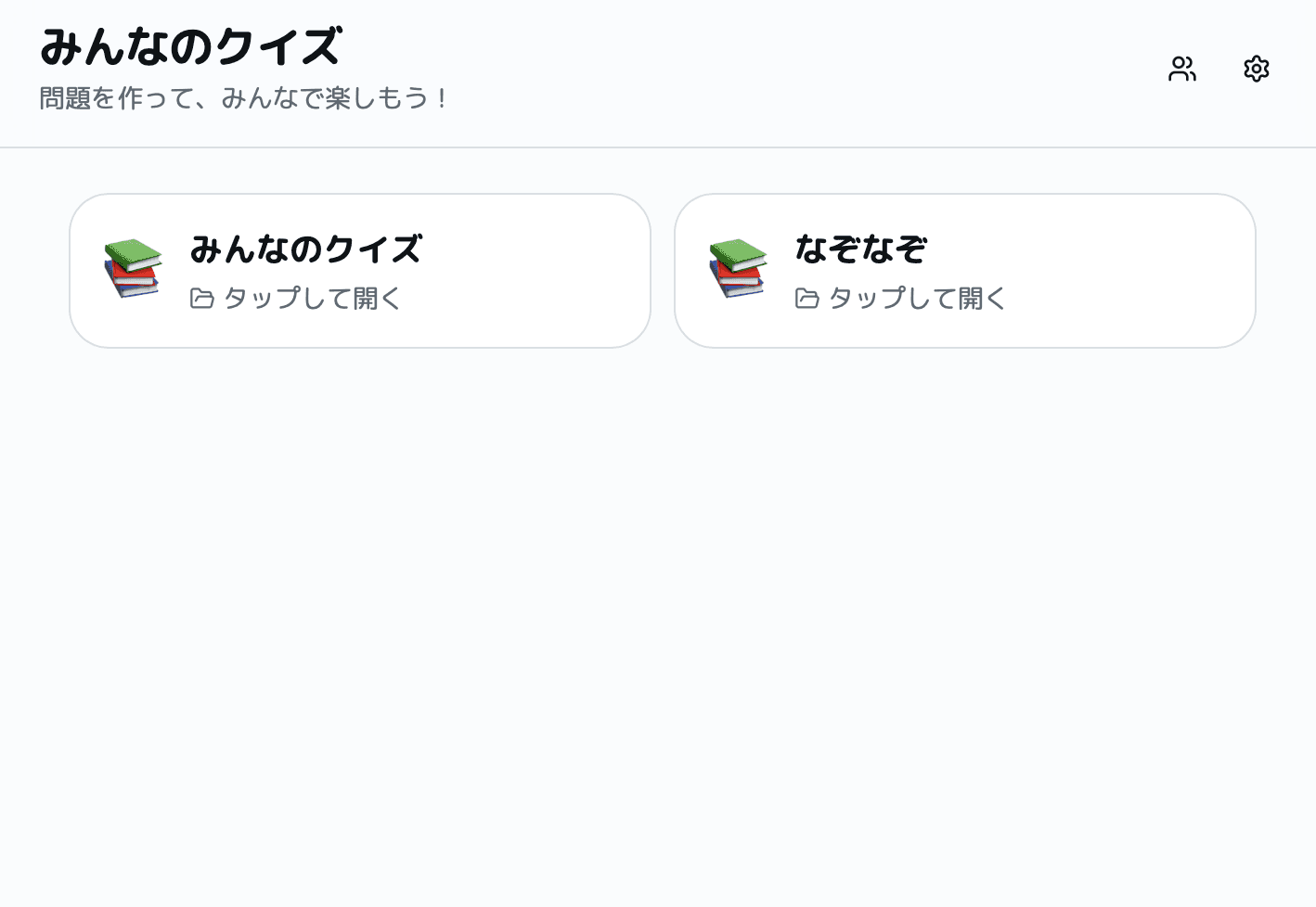 みんなのクイズ